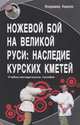 Ножевой бой на Великой Руси: наследие курских кметей. Учебно-методическое пособие, Авилов В.И. 