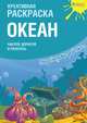 Креативная раскраска с наклейками "Океан", 