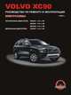 Volvo XC 90 с 2003 года. Руководство по ремонту и техническому обслуживанию, 
