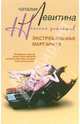 Экстремальная Маргарита: Роман - (Женский детектив) (Карманный формат), Левитина Наталия Станиславовна 