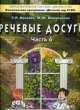 Речевые досуги. Пособие для ДОУ. Часть 6. Лесные звери, или по следам Колобка., Т. Кислова, М. Вишневская 