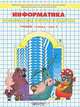 Информатика в играх и задачах. 3 класс. Учебник-тетрадь в 2 частях. Часть 2 В 2-х ч Ч: 2, Горячев Александр Владимирович, Суворова Надежда Ивановна, Горина Ксения Игоревна 