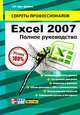 Excel 2007. Полное руководство, Гай Харт-Дэйвис 