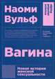 Вагина. Новая история женской сексуальности, Вульф Наоми 