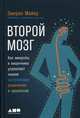 Второй мозг. Как микробы в кишечнике управляют нашим настроением, решениями и здоровьем, Майер Эмеран 