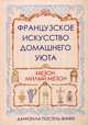 Французское искусство домашнего уюта, Постель-Винней Даниэлла 