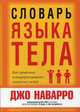 Словарь языка тела, Наварро Джо 