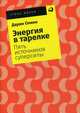 Энергия в тарелке. Пять источников суперсилы, Олиен Дарин 