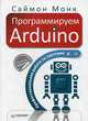 Программируем Arduino. Профессиональная работа со скетчами, Монк Саймон 