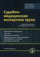 Судебно-медицинская экспертиза трупа. Руководство. В 3-х томах. Том 1, Долинак Давид, Матшес Эван В., Лью Эмма О. 