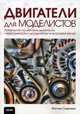 Двигатели для моделистов. Руководство по шаговым двигателям, сервоприводам и другим типам электродвигателей, Скарпино Мэттью 