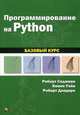 Программирование на Python. Базовый курс. Руководство, Седжвик Роберт, Уэйт Кевин, Дондеро Роберт 