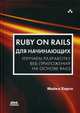 Ruby on Rails для начинающих. Изучаем разработку веб-приложений на основе Rails, Хартл Майкл 