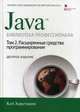Java. Библиотека профессионала. Руководство. Том 2: Расширенные средства программирования, Хорстманн Кей С. 