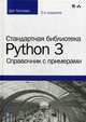 Стандартная библиотека Python 3. Справочник с примерами, Хеллман Даг 