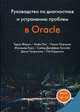 Руководство по диагностике и устранению проблем в Oracle, Фарук Тарик, Олт Майк, Португал Пауло 
