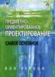 Предметно-ориентированное проектирование. Самое основное, Вернон Вон 