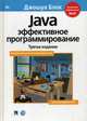 Java. Эффективное программирование, Блох Джошуа 