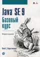 Java SE 9. Базовый курс. Руководство, Хорстманн Кей С. 