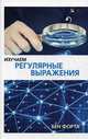 Изучаем регулярные выражения. Руководство, Форта Бен 