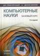Компьютерные науки. Базовый курс, Брукшир Дж. Гленн, Брилов Деннис 