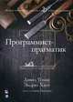 Программист-прагматик. Руководство. Юбилейное издание к 20-летию выхода книги, Томас Дэвид, Хант Эндрю 