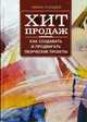 Хит продаж. Как создавать и продвигать творческие проекты, Холидей Райан 