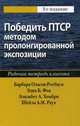 Пролонгированная экспозиция в терапии ПТСР: переработка травматического опыта. Руководство для терапевта, Фоа Эдна Б., Хембри Элизабет А., Оласов-Ротбаум Барбара 