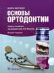 Основы ортодонтии. Учебное пособие, Митчелл Лаура 