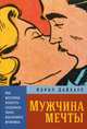 Мужчина мечты. Как массовая культура создавала образ идеального мужчины, Дайхаус Кэрол 