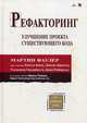 Рефакторинг. Улучшение проекта существующего кода, Бек Кент, Фаулер Мартин, Брант Джон 