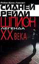 Робин Локкарт: Сидней Рейли: шпион-легенда XX века, Робин Брюс Локкарт 