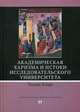 Академическая харизма и истоки исследовательского университета, Кларк Уильям 