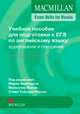 Macmillan. Exam Skills for Russia. Teacher's Book, Mann Malcolm , Taylore-Knowles Steve, Вербицкая Мария 