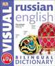 Russian English Bilingual Visual Dictionary, 