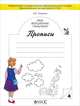 Мои волшебные пальчики. Прописи для первоклассников в 5-ти частях. Часть 4. ФГОС, Пронина Ольга Викторовна 