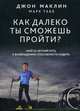 Как далеко ты сможешь пройти? Мой 25-летний путь к возвращению способности ходить, Маклин Джон, Табб Марк 