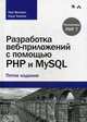 Разработка веб-приложений с помощью PHP и MySQL. Руководство, Веллинг Люк, Томсон Лора 
