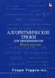 Алгоритмические трюки для программистов, Уоррен Генри С. 