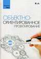 Объектно-ориентированное проектирование. Концепции и программный код, Гаст Хольгер 