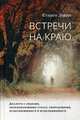 Встречи на краю. Диалоги с людьми, переживающими утрату, умирающими, исцеляющимися и исцелившимися, Левин Стивен 
