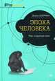 Эпоха человека. Мир, созданный нами, Акерман Диана 