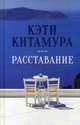Расставание, Китамура Кэти 