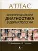 Дифференциальная диагностика в дерматологии. Атлас, Шнайерман Паул, Гроссман Марк 