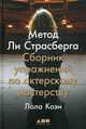 Метод Ли Страсберга. Сборник упражнений по актерскому мастерству, Коэн Лола 