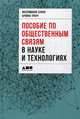 Пособие по общественным связям в науке и технологиях, Букк М. 