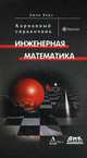 Инженерная математика. Карманный справочник, Бёрд Джон 