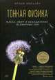Тонкая физика. Масса, эфир и объединение всемирных сил, Вильчек Фрэнк 