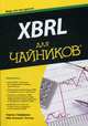 XBRL для чайников. Руководство, Хоффман Чарльз, Уотсон Лив Апнесет 