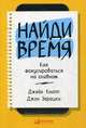 Найди время. Как фокусироваться на главном, Кнапп Джейк, Зерацки Джон 